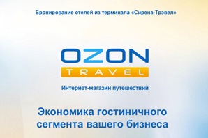 OZON.travel в СВВТ